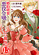 婚約破棄したいので悪役令嬢演じます【合冊版】15