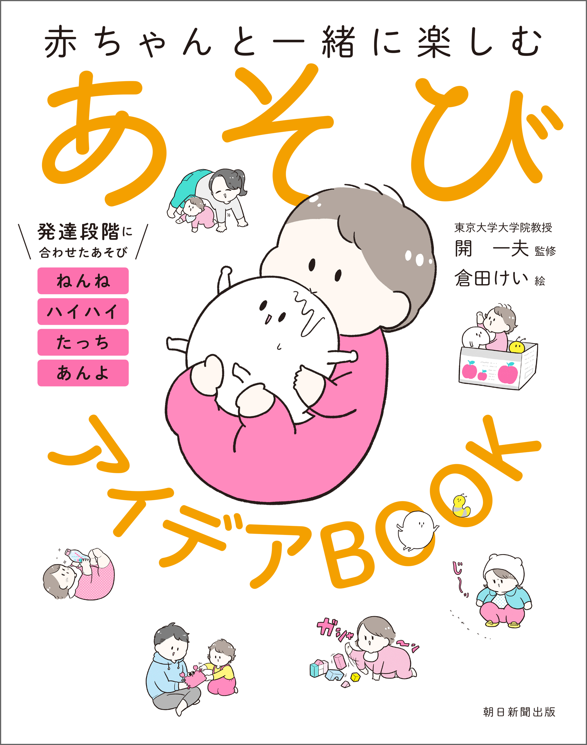 赤ちゃんと一緒に楽しむ あそびアイデアBOOK - 開一夫/倉田けい - 漫画