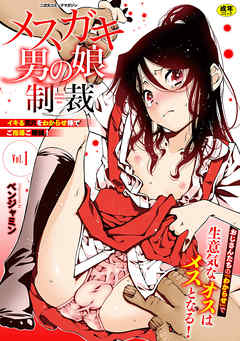 二次元コミックマガジン メスガキ男の娘制裁　イキる尻穴をわからせ棒でご指導ご鞭撻！Vol.1