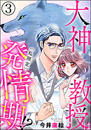 大神教授は（私限定）発情期！？（分冊版）　【第3話】