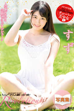 ハックツ美少女 Revolution すず