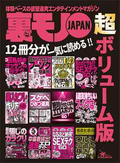 巨乳好きオッサンのマル秘テク　会える！　見える！★男の夢を叶えるスケベひみつ道具６０種類★エロものグランプリ　マジで使えるＮo.１★裏モノJAPAN 超ボリューム版★１２冊分７４８ページ