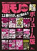 巨乳好きオッサンのマル秘テク　会える！　見える！★男の夢を叶えるスケベひみつ道具６０種類★エロものグランプリ　マジで使えるＮo.１★裏モノJAPAN 超ボリューム版★１２冊分７４８ページ