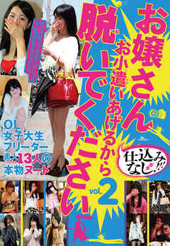 お嬢さん お小遣いあげるから脱いでください★小５小６の時、同じクラスの男は１人１回ずつヤッたかな★一番記憶に残っているのは抜かずの５連発！★裏モノＪＡＰＡＮ