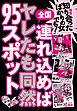 知り合ったばかりの女でも！連れ込めばヤレたも同然９５スポット全国★自然といちゃつけるお店★６人以上の合コンで威力発揮！ベッド・ロフト付きのカラオケバー★裏モノJAPAN