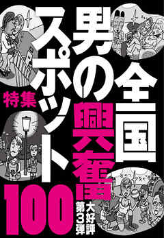全国男の興奮スポット１００★接客が間に合わないから男客と女客をくっつける★観光女性が一人で立ち飲みしてるナンパバー★裏モノＪＡＰＡＮ