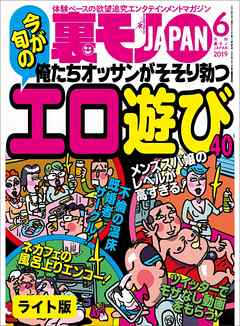俺たちオッサンがそそり勃つエロ遊び４０★集団ストーカーにお悩みの（変な）みなさんこの電磁波遮断帽子はいかがですか★声優の卵はエッチのときどんな声をだすのか？★裏モノJAPAN【ライト版】
