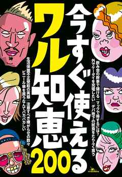 今すぐ使えるワル知恵２００☆予約してたホテルに泊まれなくなった