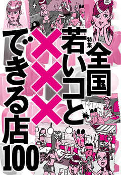 全国若いコと×××できる店１００★やはり自室にいる妹はパジャマ姿であるべきだと思う★スク水になった女性客としっぽりデュエット★裏モノＪＡＰＡＮ