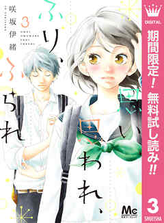 思い 思われ ふり ふられ 期間限定無料 3 最新刊 漫画無料試し読みならブッコミ
