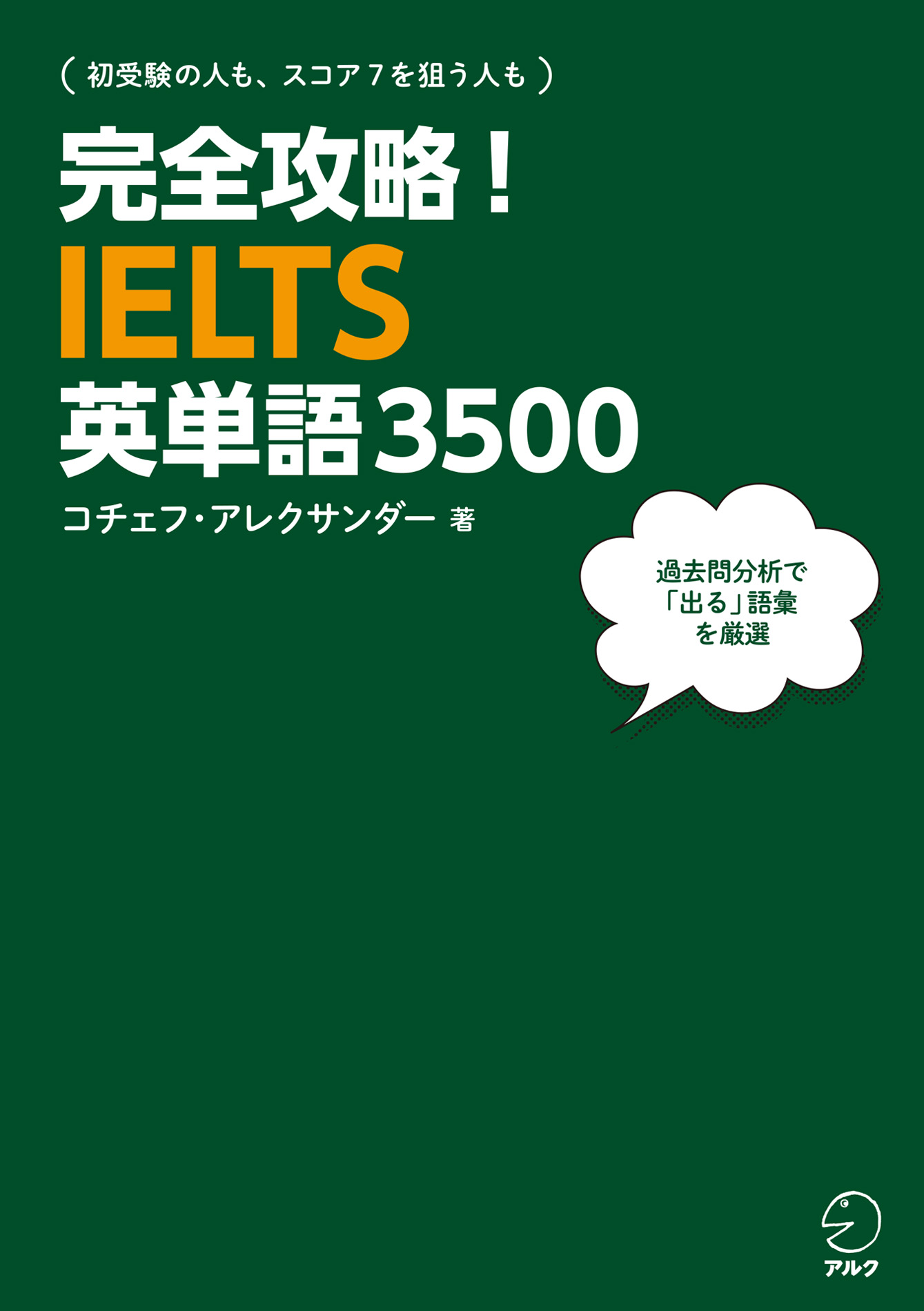 音声DL付]完全攻略！IELTS英単語3500 - コチェフアレクサンダー - 漫画