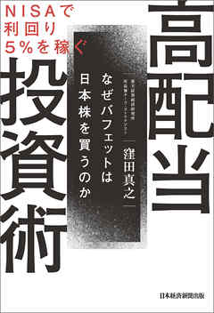 ＮＩＳＡで利回り５％を稼ぐ 高配当投資術 なぜバフェットは日本株を