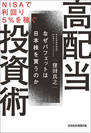 ＮＩＳＡで利回り５％を稼ぐ　高配当投資術　なぜバフェットは日本株を買うのか