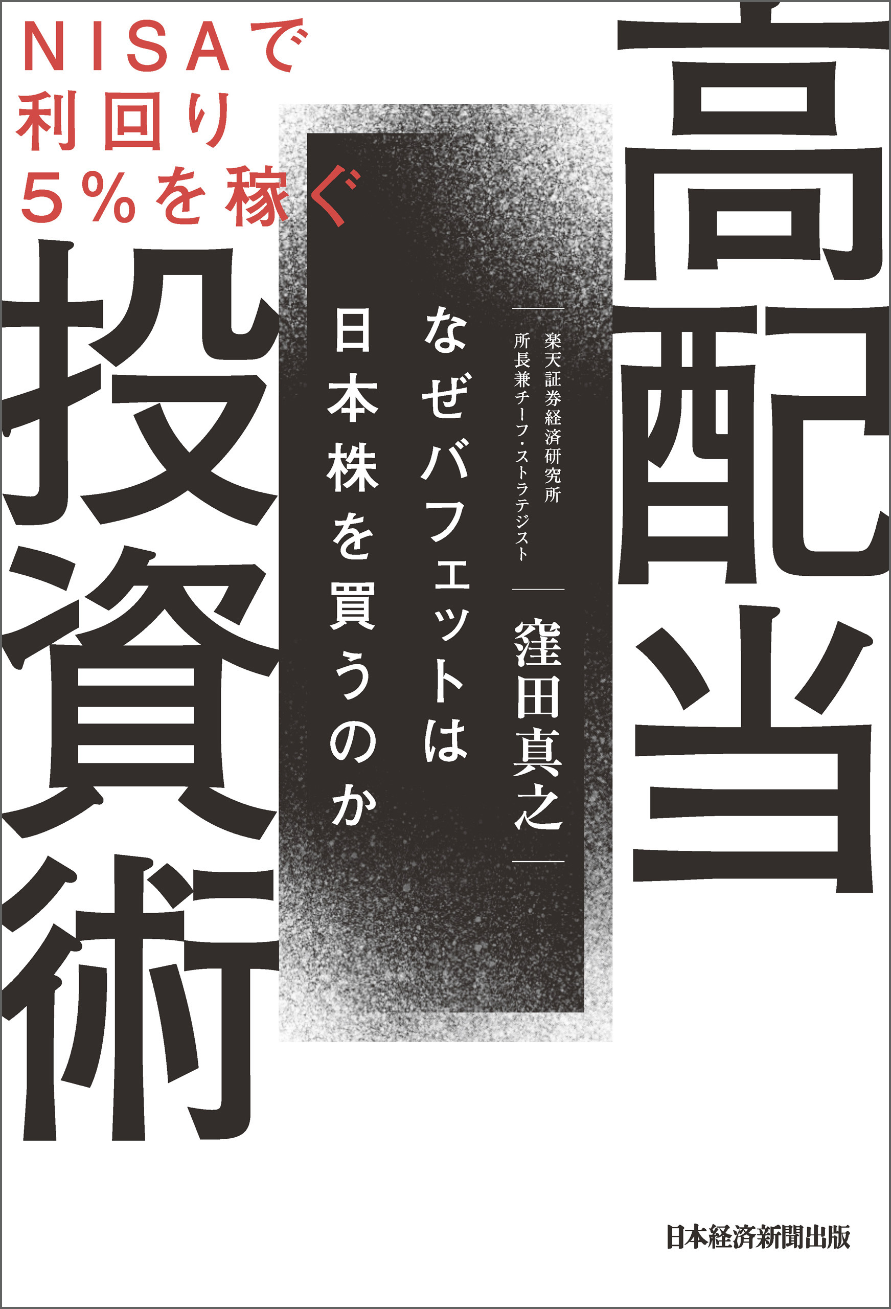 誰もが再現できる!着実に資産が作れる高配当株投資入門 - 趣味