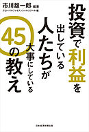 投資で利益を出している人たちが大事にしている　４５の教え