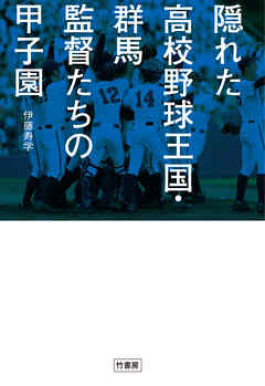 隠れた高校野球王国・群馬　監督たちの甲子園
