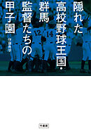隠れた高校野球王国・群馬　監督たちの甲子園