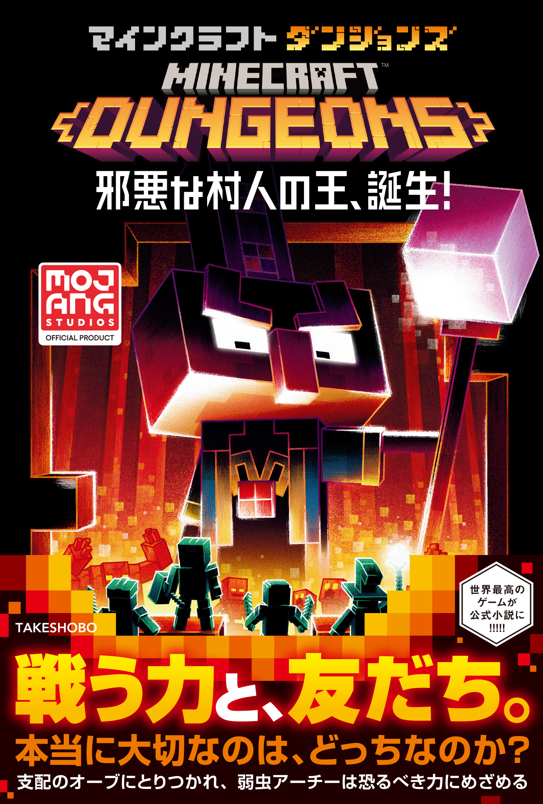 マインクラフトダンジョンズ 邪悪な村人の王 誕生 マット フォーベック 石田享 漫画 無料試し読みなら 電子書籍ストア ブックライブ