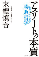 アスリートの本質