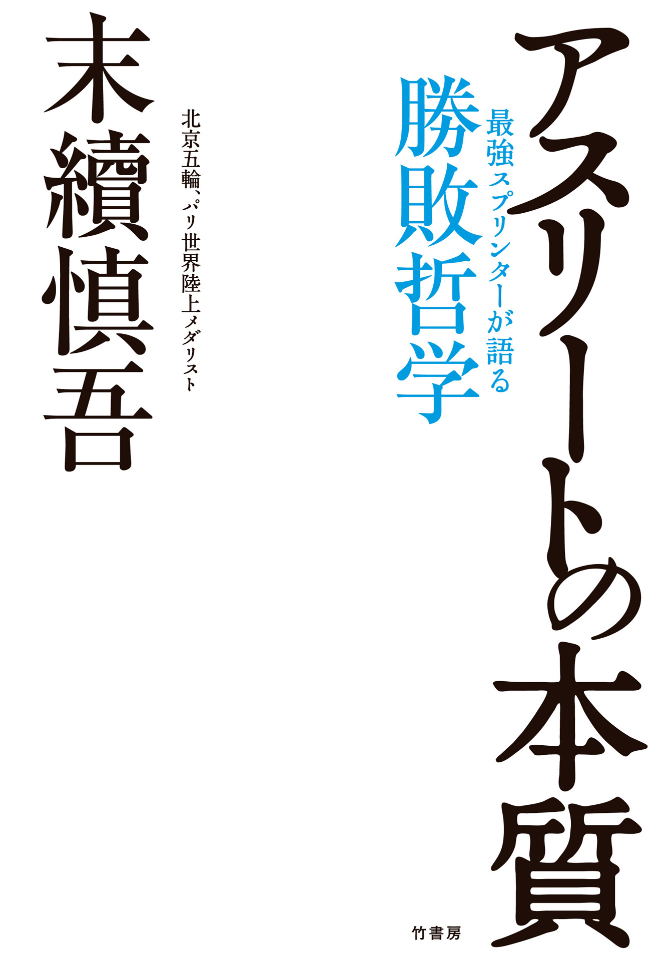 アスリートの本質 - 末續慎吾 - 漫画・無料試し読みなら、電子書籍