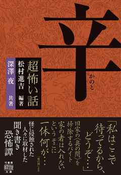 「超」怖い話　辛