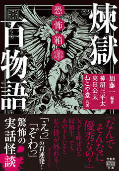 恐怖箱　煉獄百物語