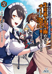 アナザー・フロンティア・オンライン～生産系スキルを極めたらチートなNPCを雇えるようになりました～@COMIC