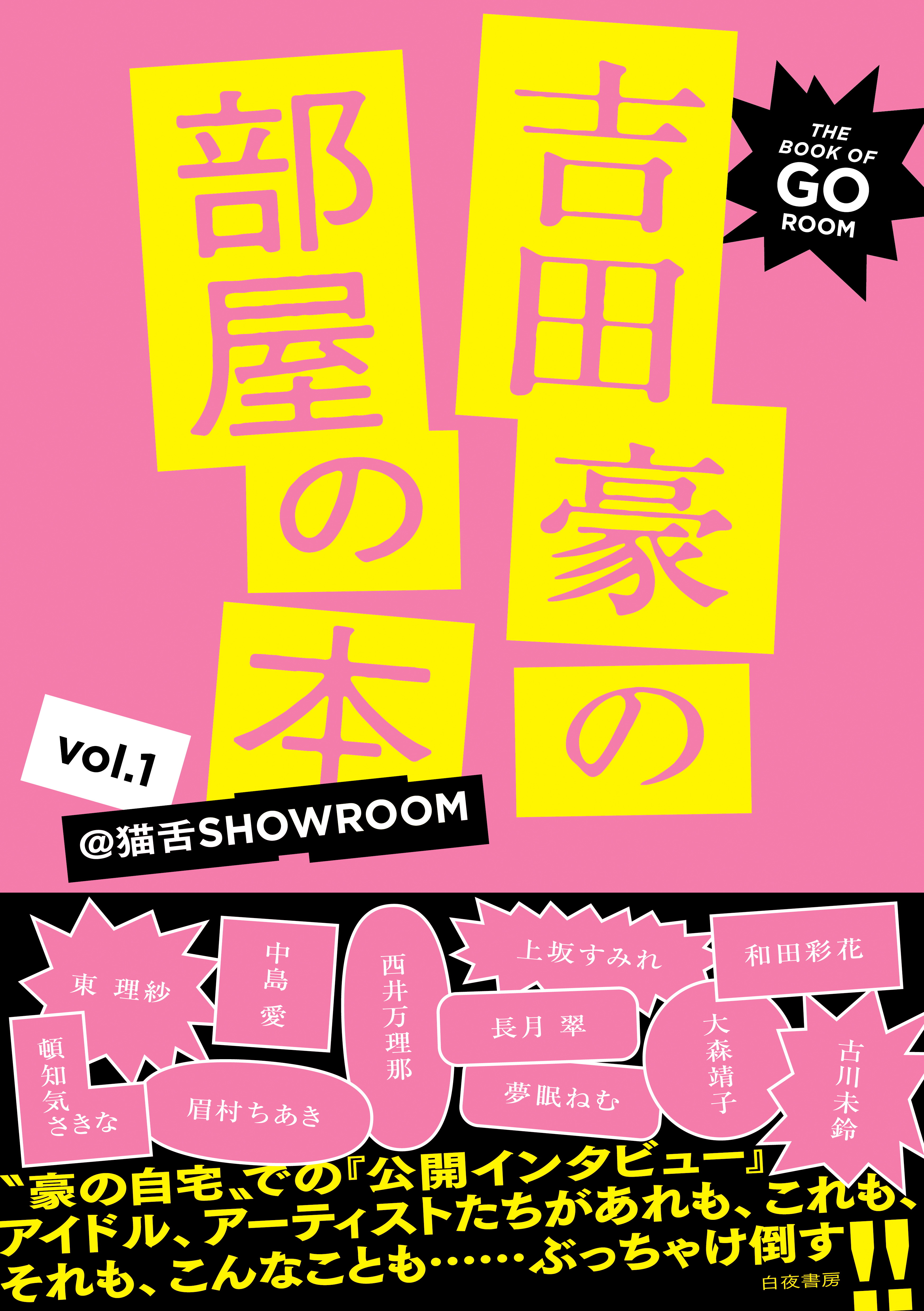 吉田豪の部屋の本 vol.1 -@猫舌SHOWROOM- - 吉田豪 - 漫画・無料試し