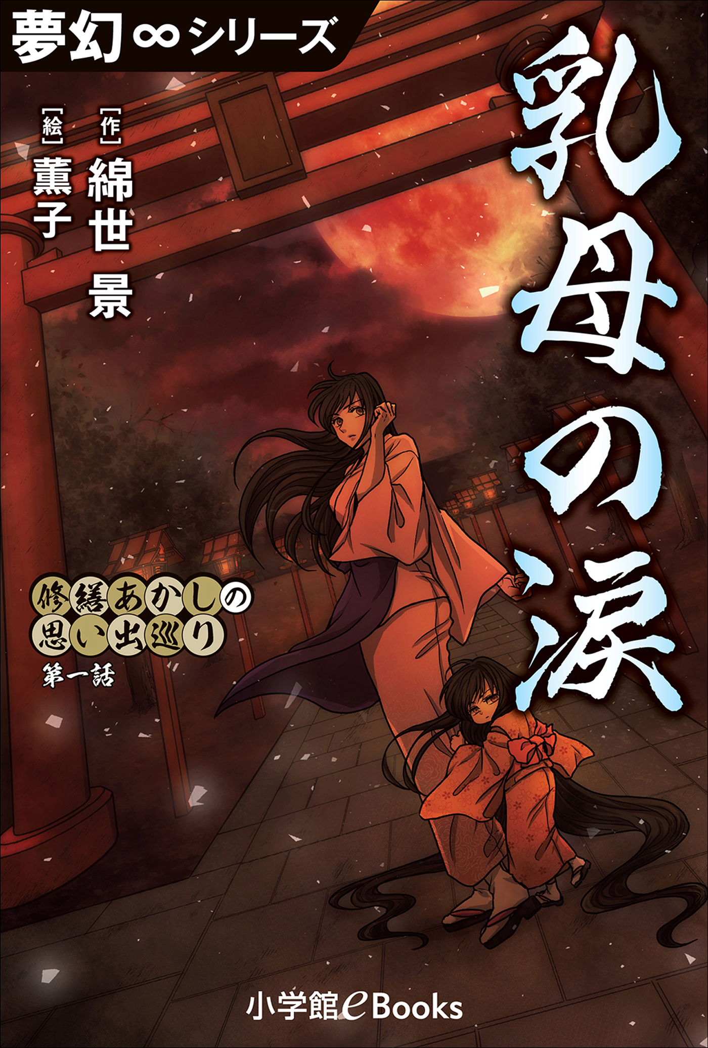 夢幻 シリーズ 修繕あかしの思い出巡り1 乳母の涙 漫画 無料試し読みなら 電子書籍ストア ブックライブ