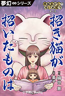 夢幻∞シリーズ　修繕あかしの思い出巡り2 招き猫が招いたものは