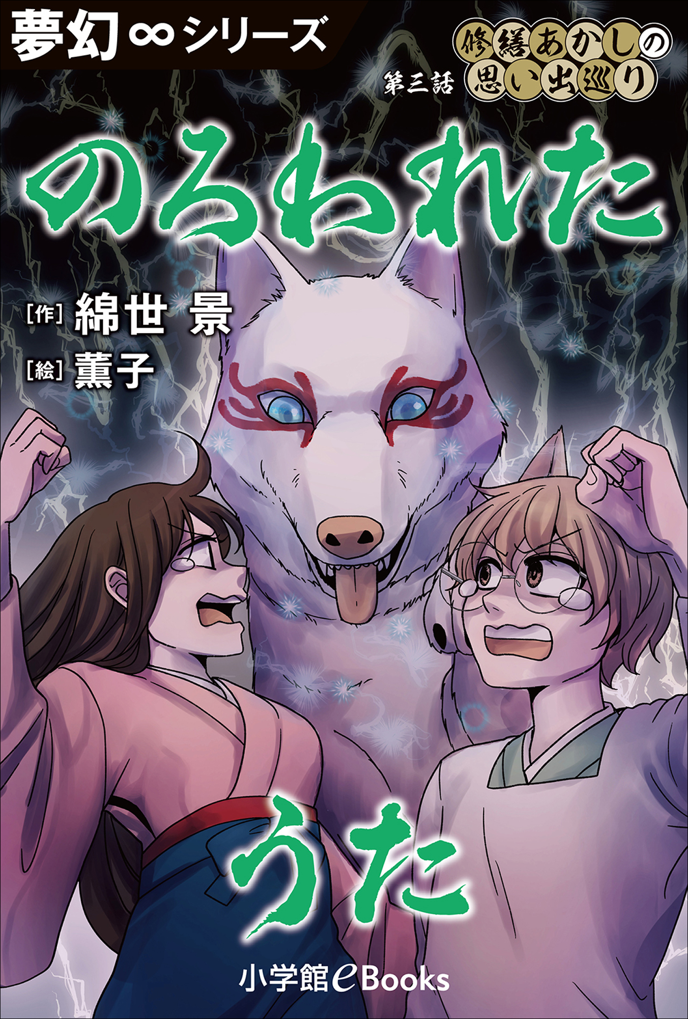 夢幻 シリーズ 修繕あかしの思い出巡り3 のろわれたうた 綿世景 薫子 漫画 無料試し読みなら 電子書籍ストア ブックライブ