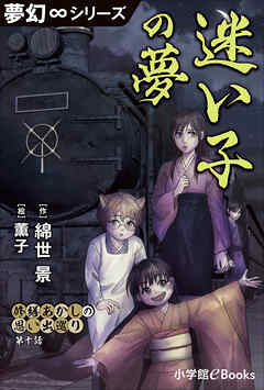 夢幻∞シリーズ　修繕あかしの思い出巡り10　迷い子の夢