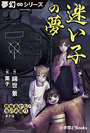 夢幻∞シリーズ　修繕あかしの思い出巡り10　迷い子の夢