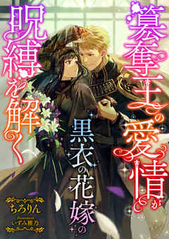 感想 ネタバレ 簒奪王の愛情が黒衣の花嫁の呪縛を解くのレビュー 漫画 無料試し読みなら 電子書籍ストア ブックライブ