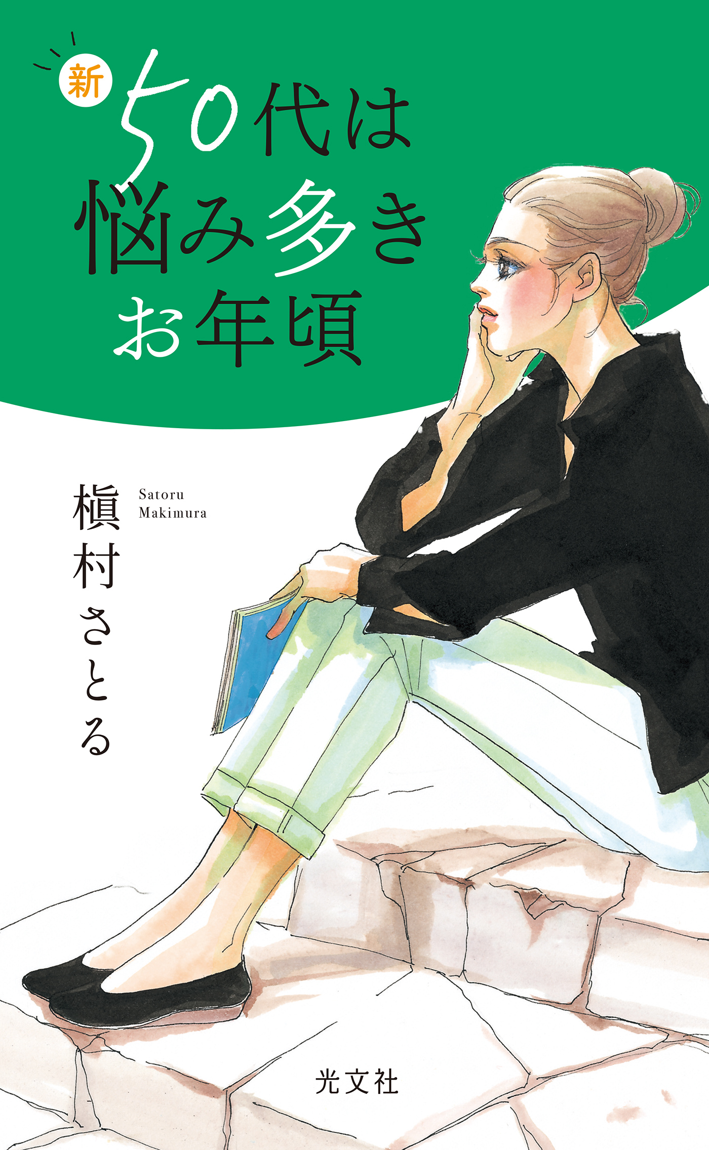 新50代は悩み多きお年頃 - 槇村さとる - 漫画・ラノベ（小説）・無料