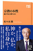 宗教の本性　誰が「私」を救うのか