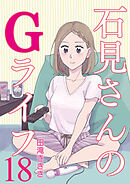 石見さんのGライフ 【短編】18