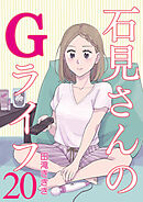 石見さんのGライフ 【短編】20