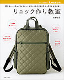 リュック作り教室