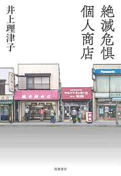 絶滅危惧個人商店