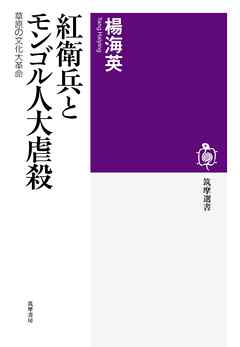 紅衛兵とモンゴル人大虐殺　――草原の文化大革命