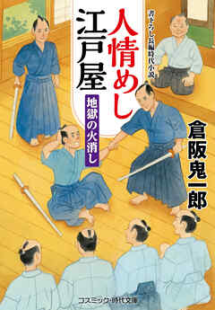 人情めし江戸屋  地獄の火消し