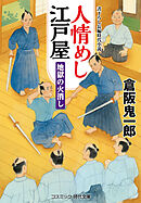 人情めし江戸屋  地獄の火消し