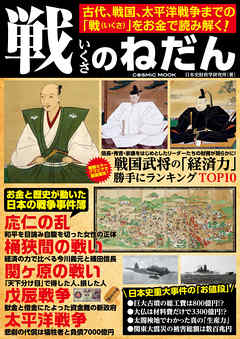 戦のねだん - 日本史財政学研究所 - ビジネス・実用書・無料試し読みなら、電子書籍・コミックストア ブックライブ