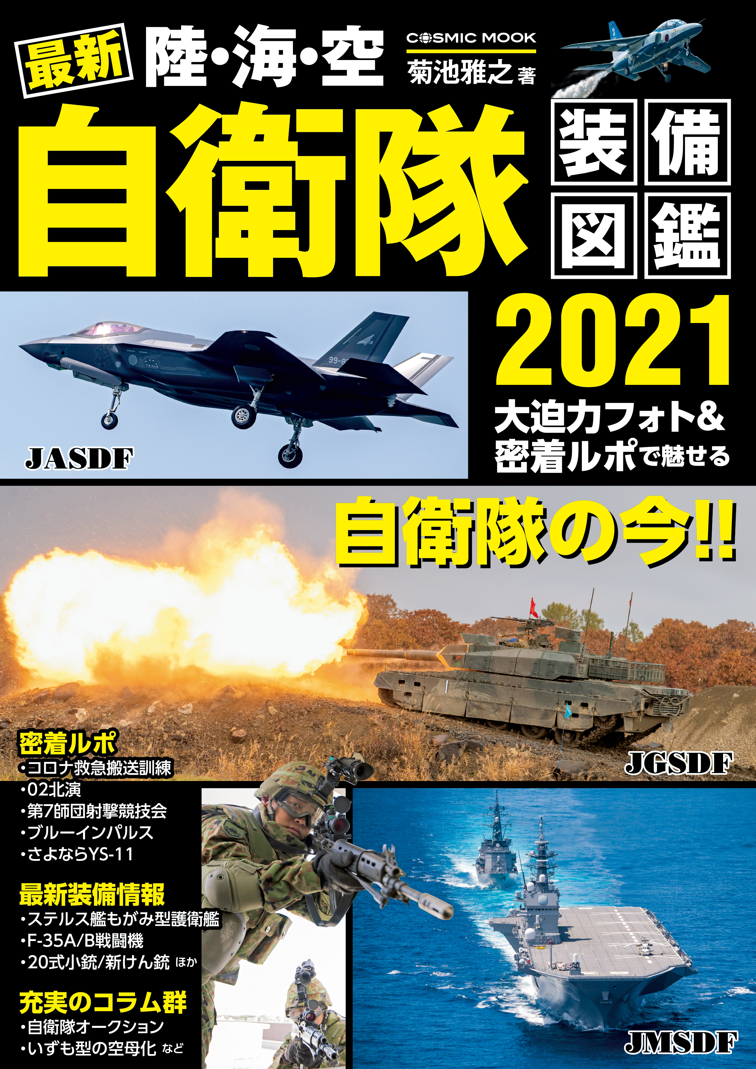 最新 陸・海・空 自衛隊装備図鑑2021 | ブックライブ