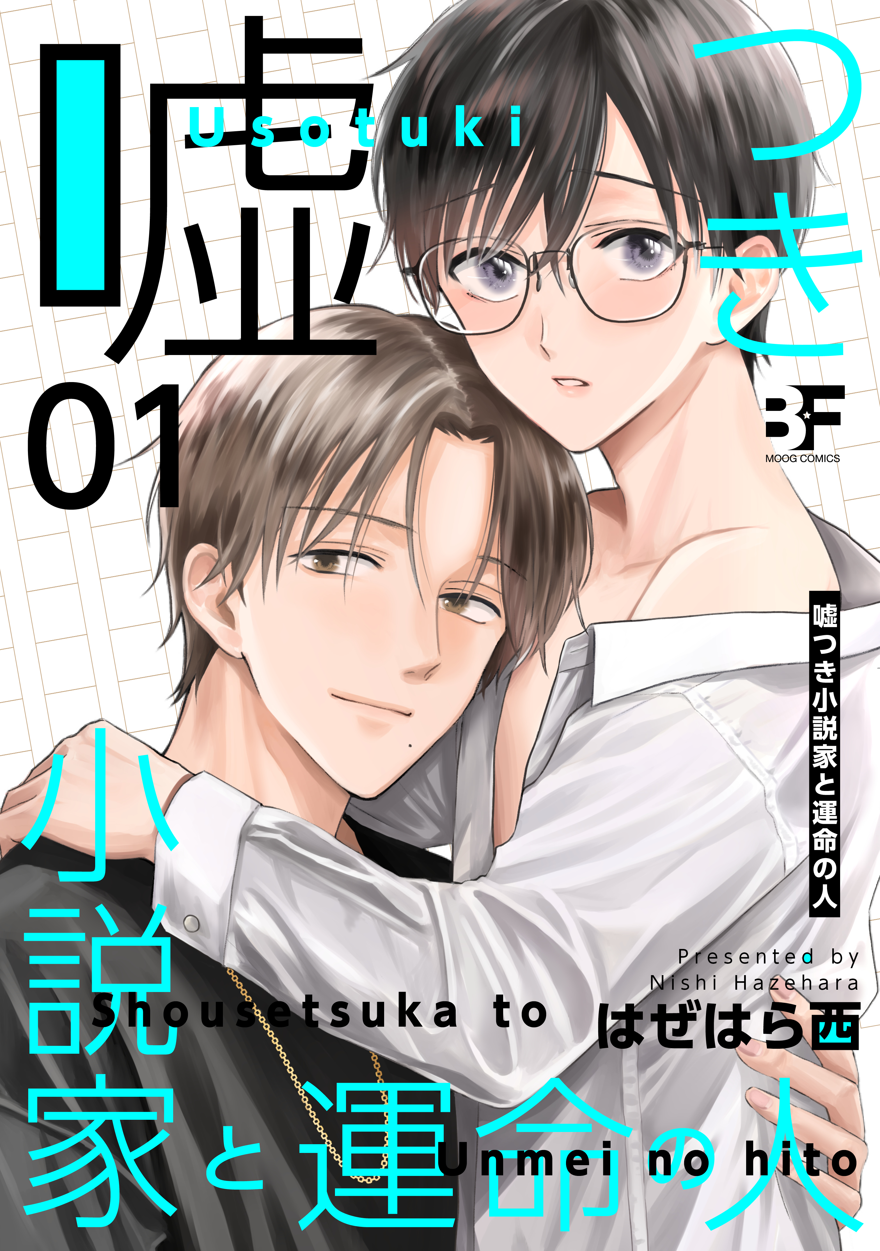 嘘つき小説家と運命の人 1 漫画 無料試し読みなら 電子書籍ストア ブックライブ
