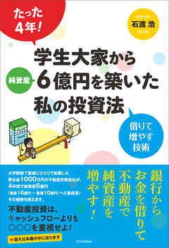たった4年！学生大家から純資産6億円を築いた私の投資法　借りて増やす技術