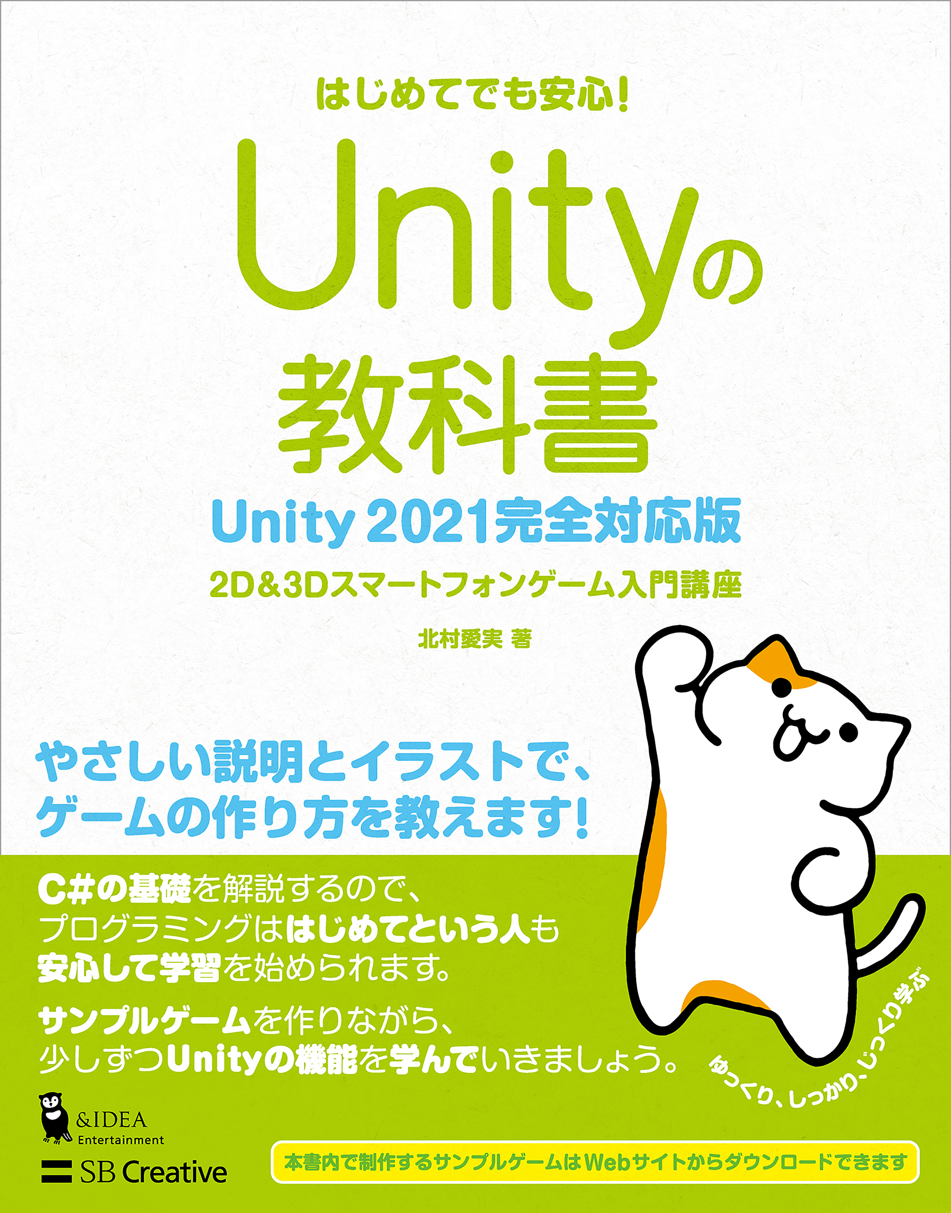 Unityの教科書 Unity 21完全対応版 2d 3dスマートフォンゲーム入門講座 北村愛実 漫画 無料試し読みなら 電子書籍ストア ブックライブ