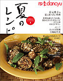 四季dancyu　夏のレシピ