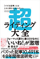 超ライティング大全――「バズる記事」にはこの1冊さえあればいい